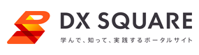 DX SQUARE - DXを学んで、知って、実践するポータルサイト