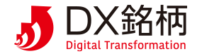 デジタルトランスフォーメーション銘柄（DX銘柄） （METI/経済産業省）
