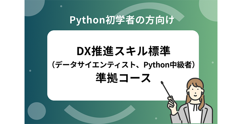 DX推進スキル標準（データサイエンティスト、Python中級者）準拠コース